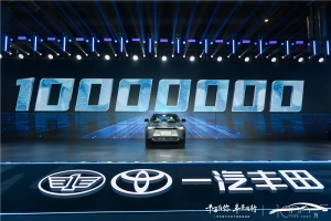 一汽丰田千万辆达产 新能源赛道加速奔跑！